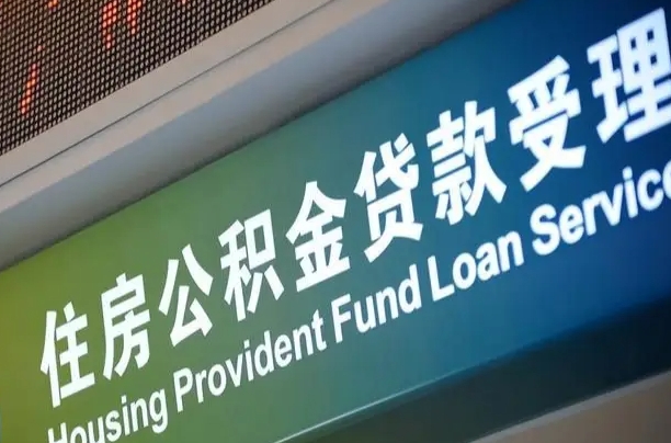 公积金房是什么房_红河公积金代办服务