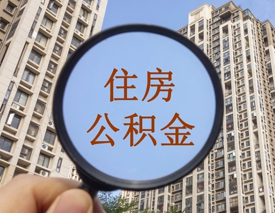 吉安市住房公积金缴存_红河公积金代办在职离职封存服务